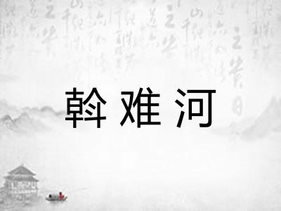 斡难河