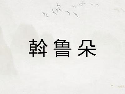 斡鲁朵