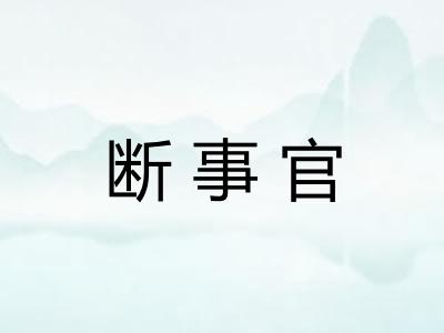 断事官