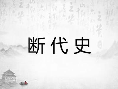 断代史