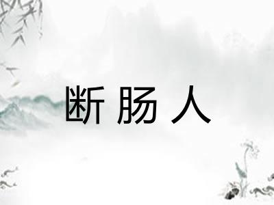 断肠人