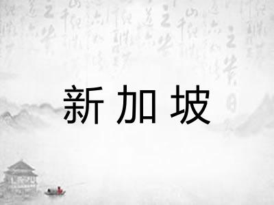 新加坡