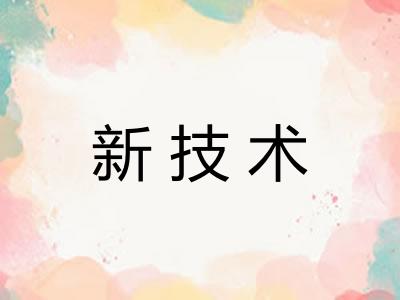 新技术