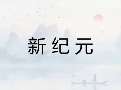新纪元