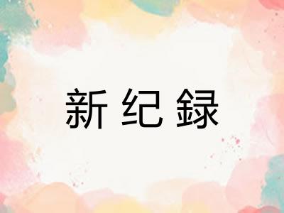 新纪録