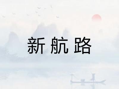 新航路