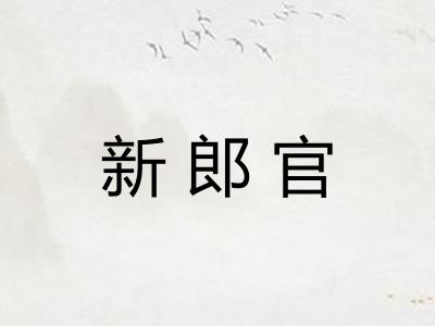 新郎官