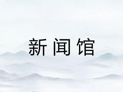 新闻馆