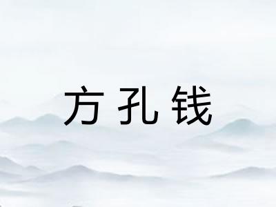 方孔钱