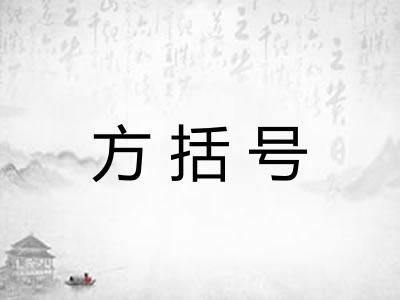 方括号