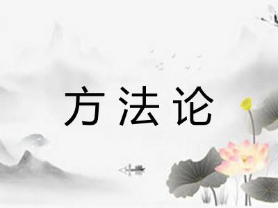 方法论