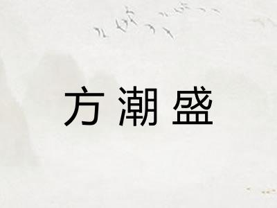 方潮盛