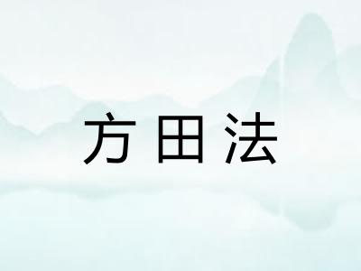 方田法