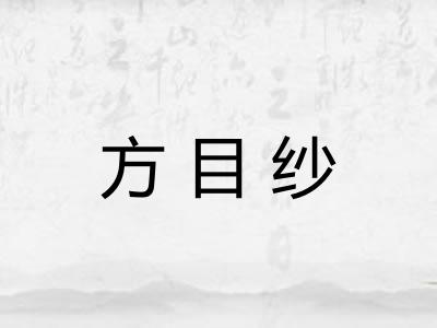 方目纱