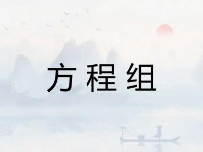方程组
