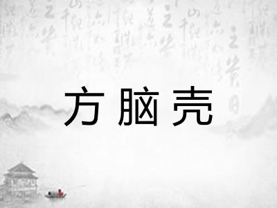 方脑壳