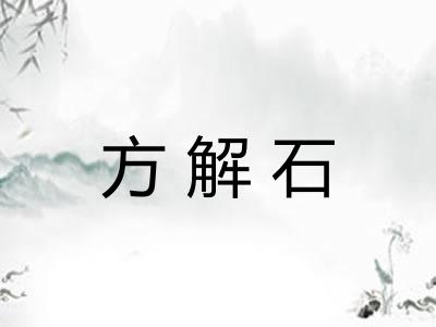方解石