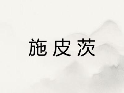 施皮茨