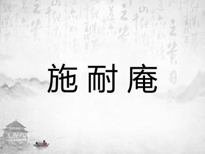 施耐庵