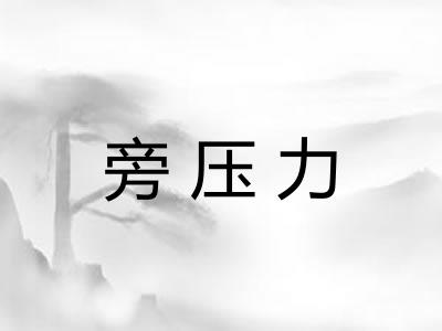 旁压力
