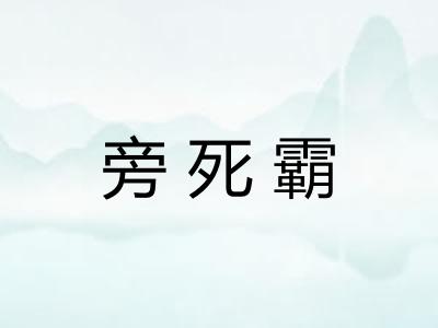 旁死霸
