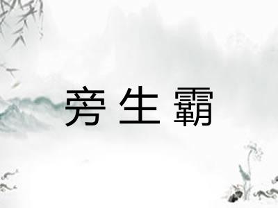 旁生霸