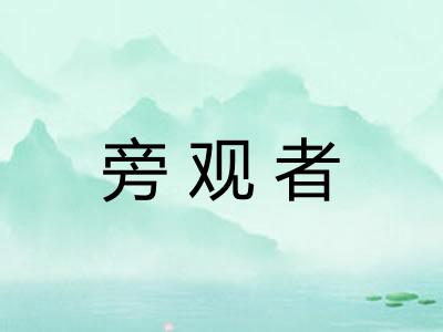 旁观者