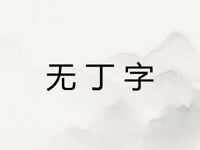 无丁字