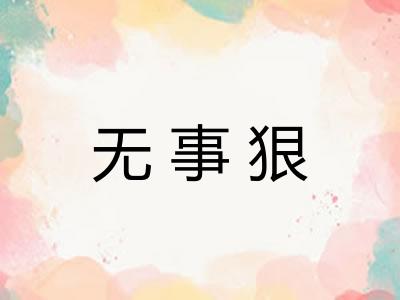 无事狠