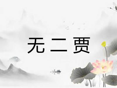 无二贾
