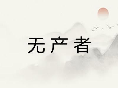 无产者