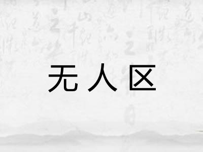 无人区