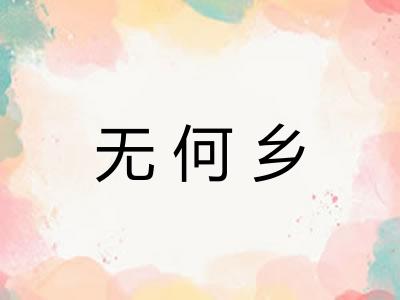 无何乡