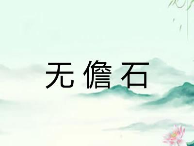 无儋石