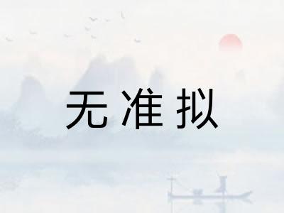 无准拟