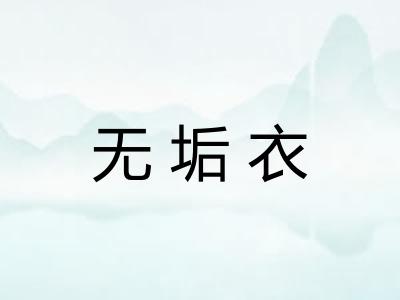 无垢衣