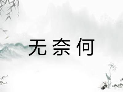 无奈何