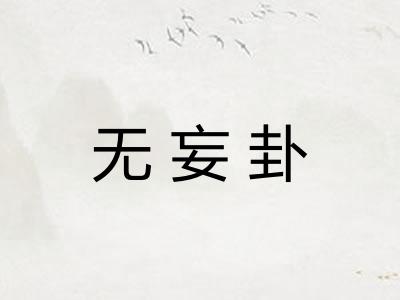 无妄卦