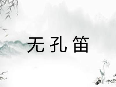 无孔笛