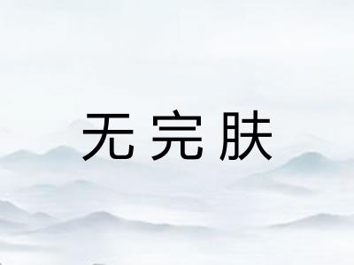 无完肤