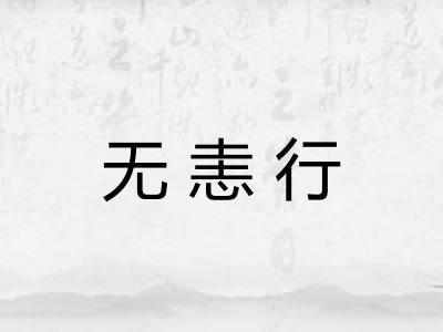 无恚行