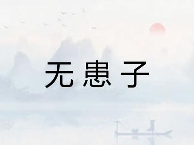 无患子