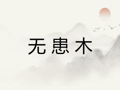 无患木