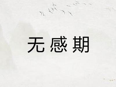 无感期