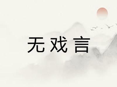 无戏言