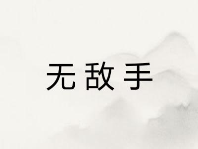无敌手