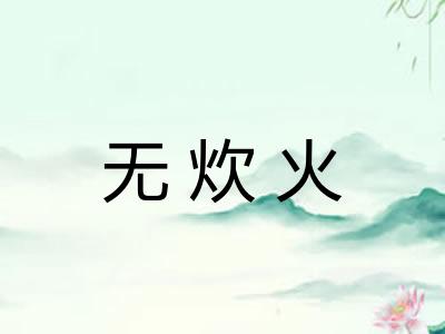 无炊火