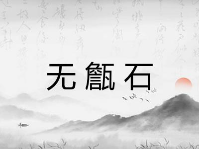 无甔石