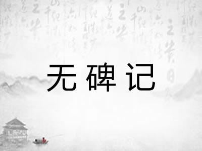 无碑记