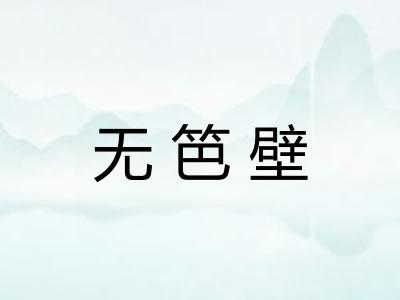 无笆壁